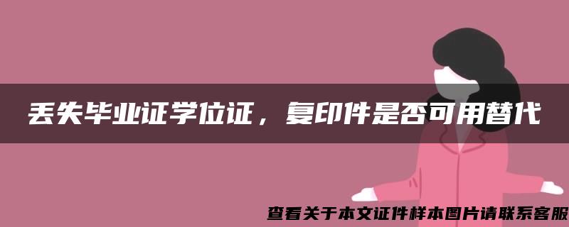 丢失毕业证学位证，复印件是否可用替代