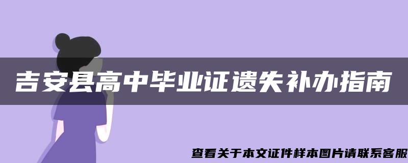 吉安县高中毕业证遗失补办指南