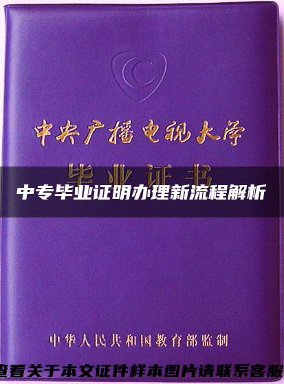 中专毕业证明办理新流程解析