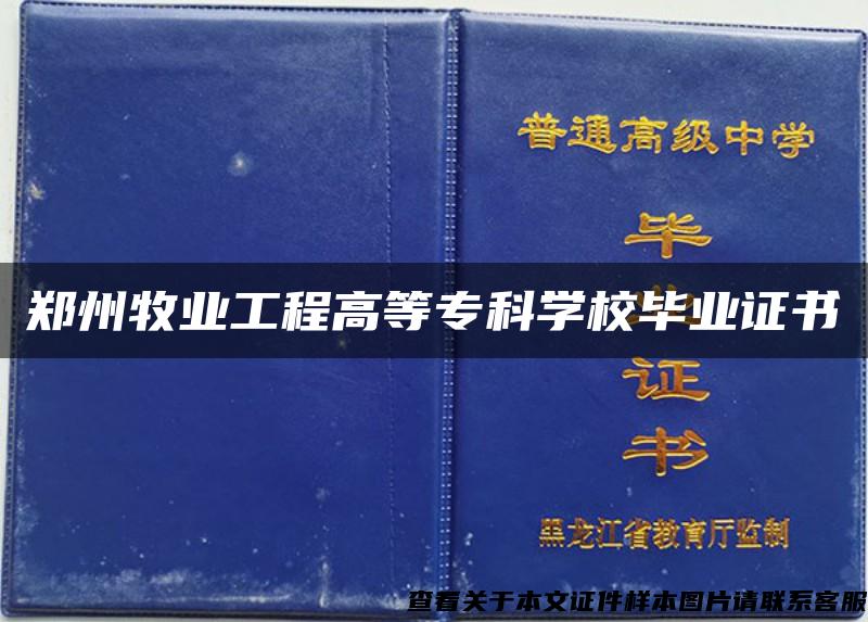 郑州牧业工程高等专科学校毕业证书