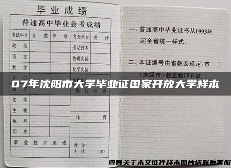 07年沈阳市大学毕业证国家开放大学样本