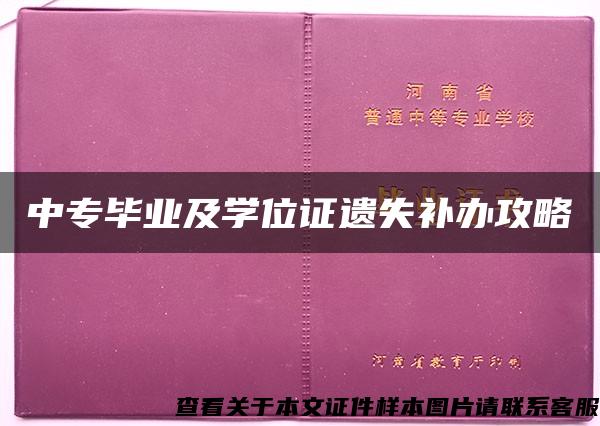 中专毕业及学位证遗失补办攻略