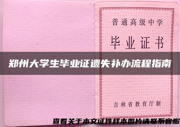 郑州大学生毕业证遗失补办流程指南