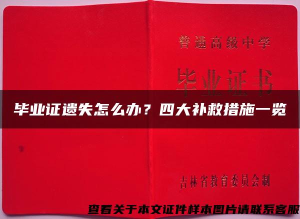 毕业证遗失怎么办？四大补救措施一览