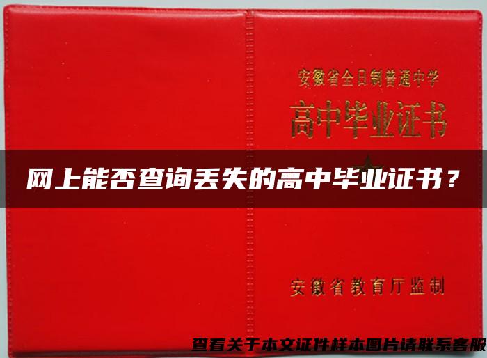 网上能否查询丢失的高中毕业证书？