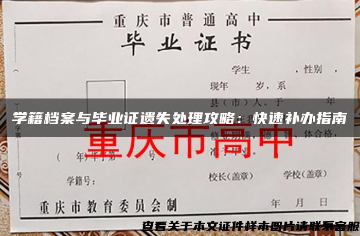 学籍档案与毕业证遗失处理攻略：快速补办指南