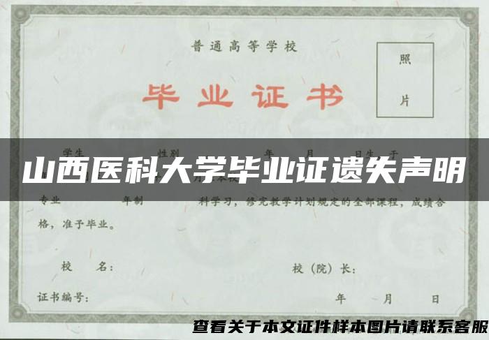 山西医科大学毕业证遗失声明