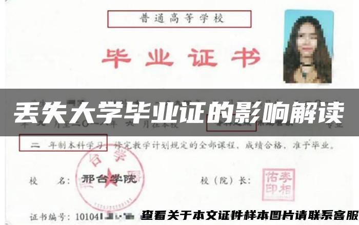 丢失大学毕业证的影响解读