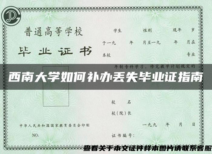 西南大学如何补办丢失毕业证指南