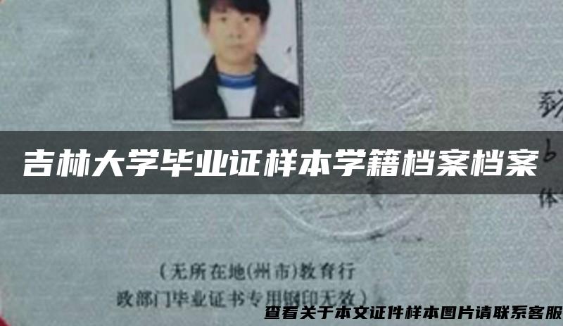 吉林大学毕业证样本学籍档案档案