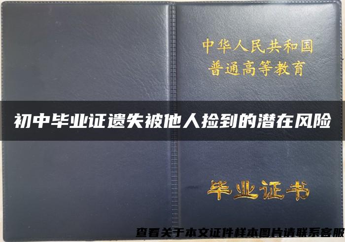 初中毕业证遗失被他人捡到的潜在风险