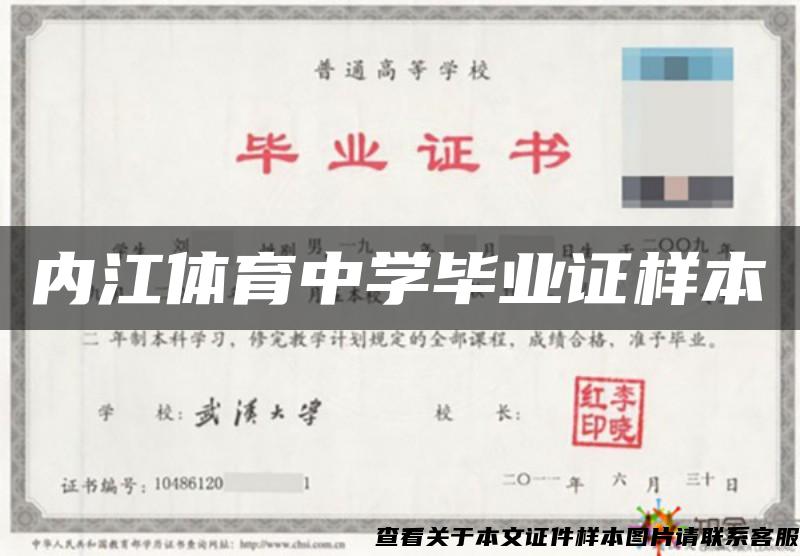 内江体育中学毕业证样本