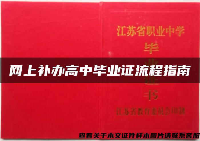 网上补办高中毕业证流程指南