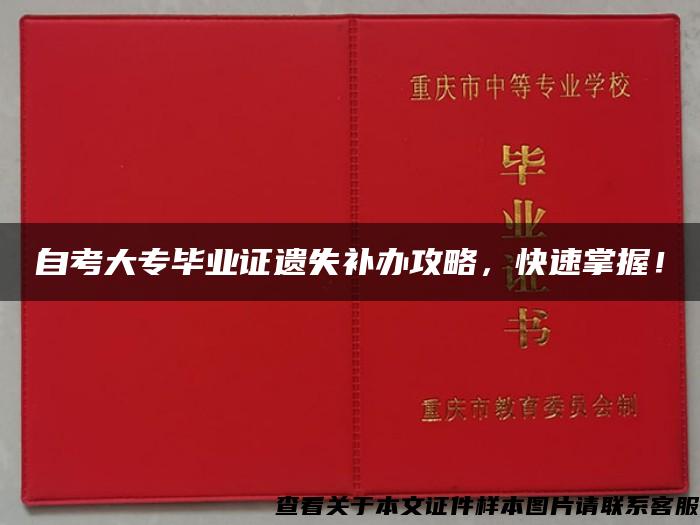 自考大专毕业证遗失补办攻略，快速掌握！