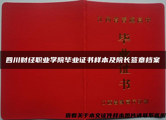 四川财经职业学院毕业证书样本及院长签章档案