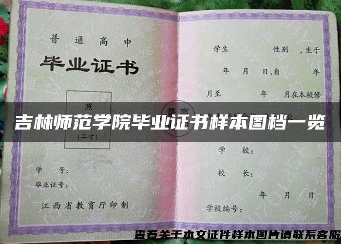 吉林师范学院毕业证书样本图档一览