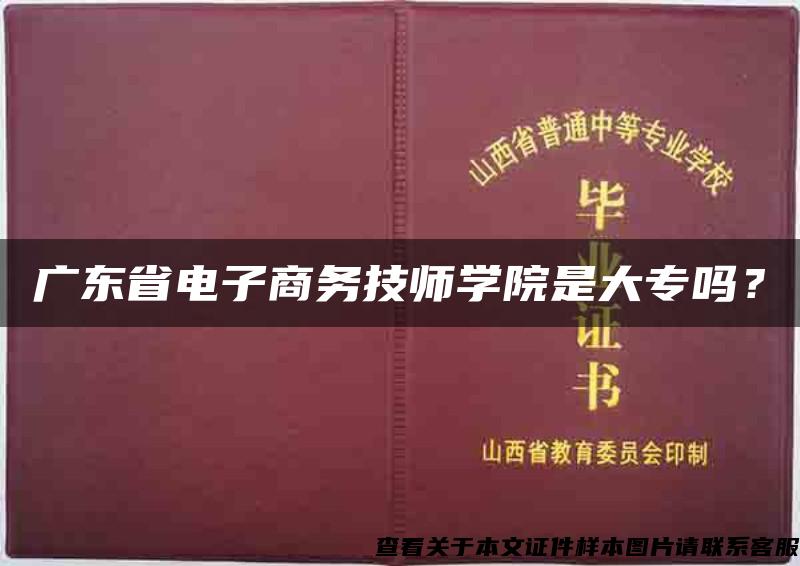 广东省电子商务技师学院是大专吗？