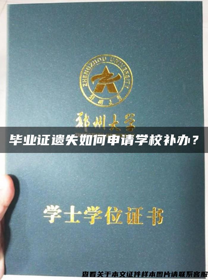 毕业证遗失如何申请学校补办？