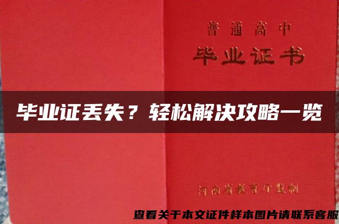 毕业证丢失？轻松解决攻略一览