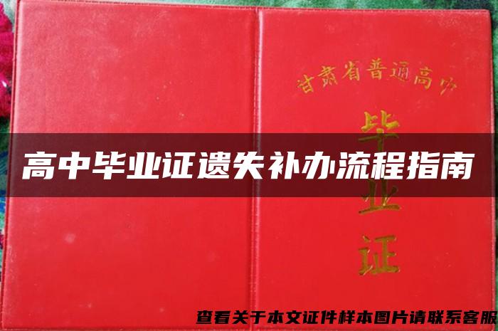 高中毕业证遗失补办流程指南