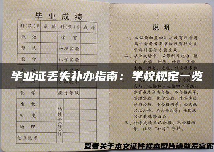 毕业证丢失补办指南：学校规定一览