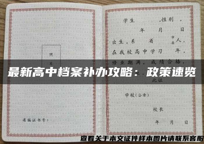 最新高中档案补办攻略：政策速览