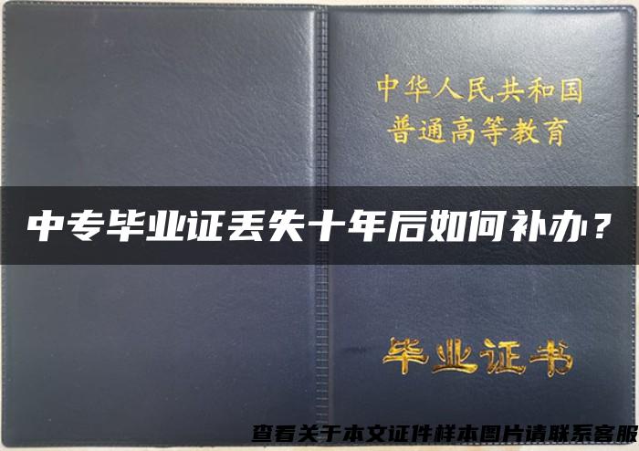 中专毕业证丢失十年后如何补办？