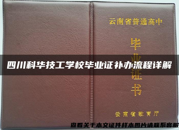 四川科华技工学校毕业证补办流程详解