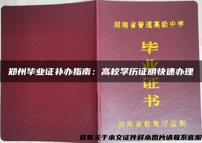 郑州毕业证补办指南：高校学历证明快速办理