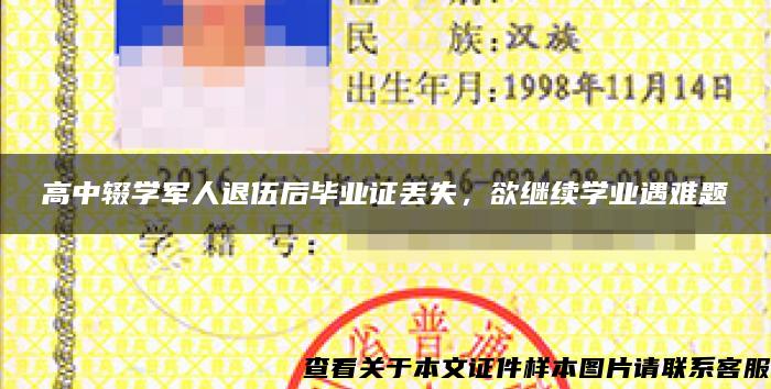 高中辍学军人退伍后毕业证丢失，欲继续学业遇难题