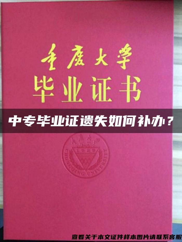 中专毕业证遗失如何补办？