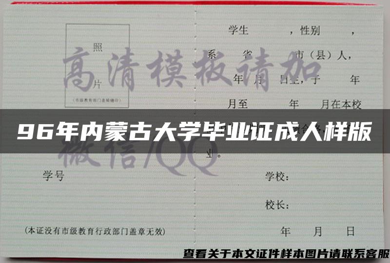 96年内蒙古大学毕业证成人样版