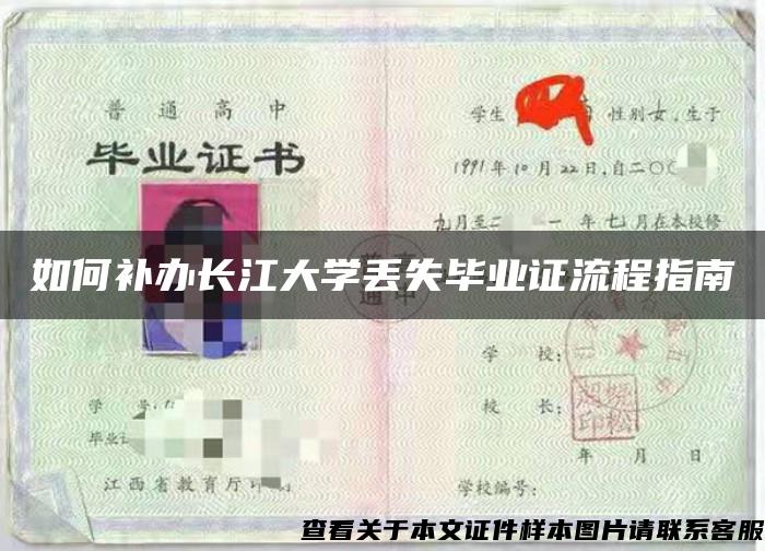 如何补办长江大学丢失毕业证流程指南