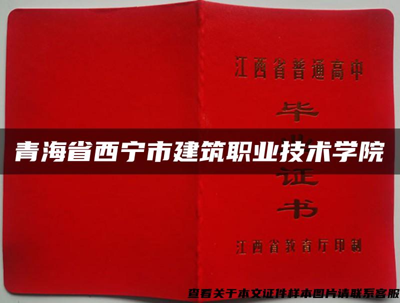 青海省西宁市建筑职业技术学院