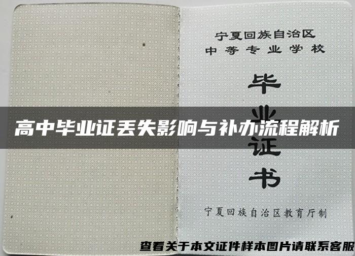 高中毕业证丢失影响与补办流程解析