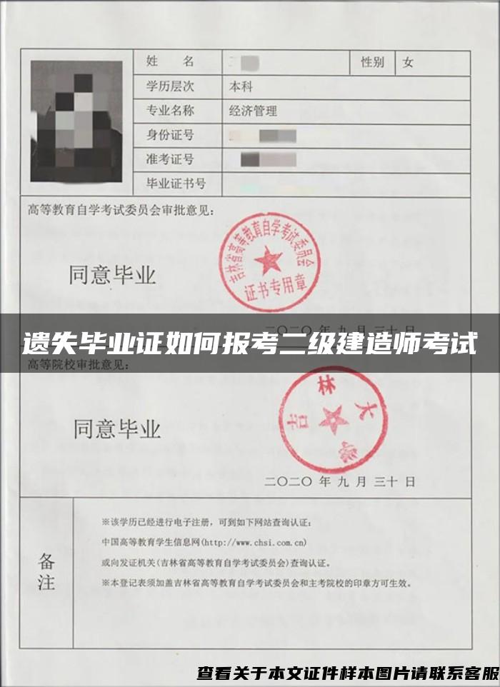 遗失毕业证如何报考二级建造师考试