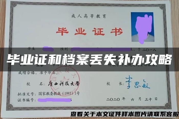 毕业证和档案丢失补办攻略