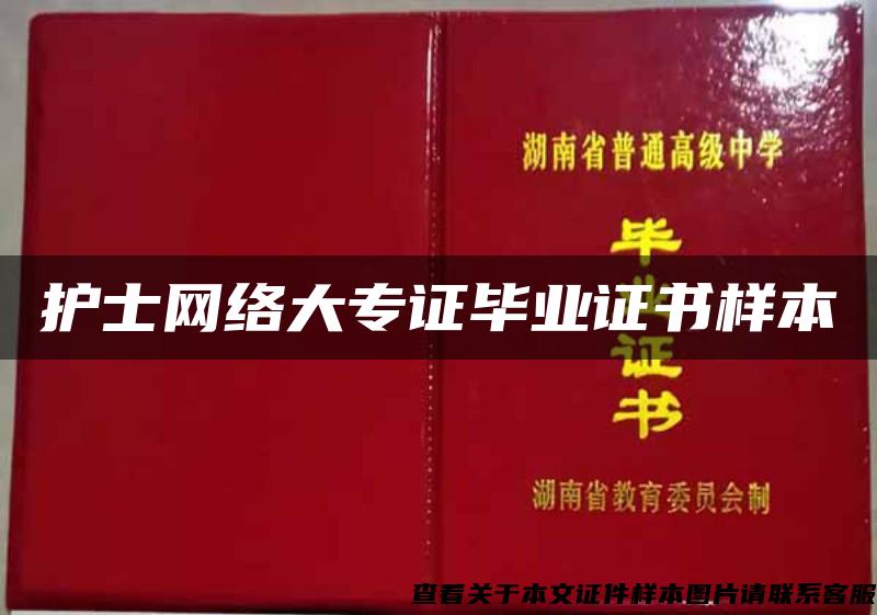 护士网络大专证毕业证书样本