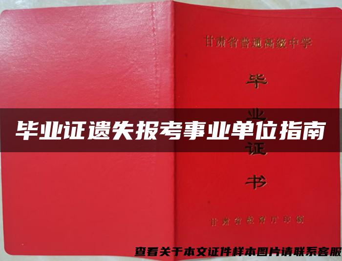 毕业证遗失报考事业单位指南