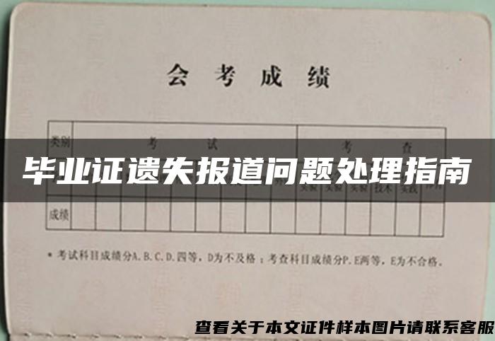 毕业证遗失报道问题处理指南