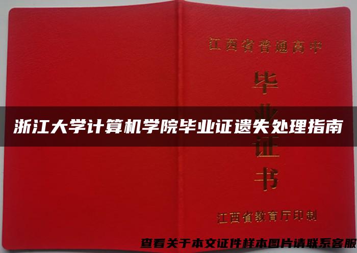 浙江大学计算机学院毕业证遗失处理指南