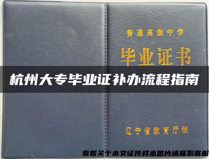 杭州大专毕业证补办流程指南