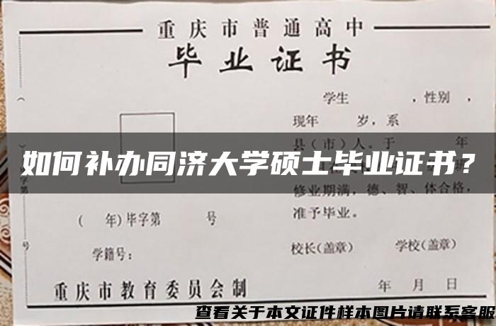 如何补办同济大学硕士毕业证书？