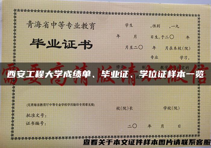 西安工程大学成绩单、毕业证、学位证样本一览