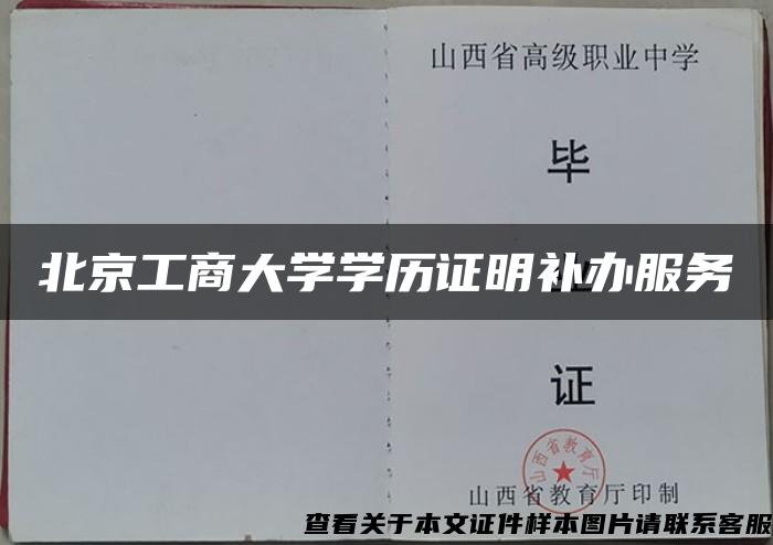 北京工商大学学历证明补办服务