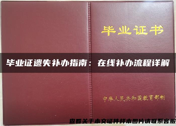 毕业证遗失补办指南：在线补办流程详解