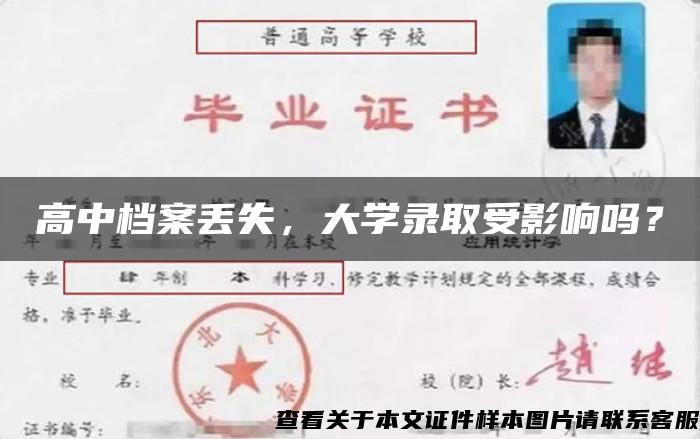 高中档案丢失，大学录取受影响吗？