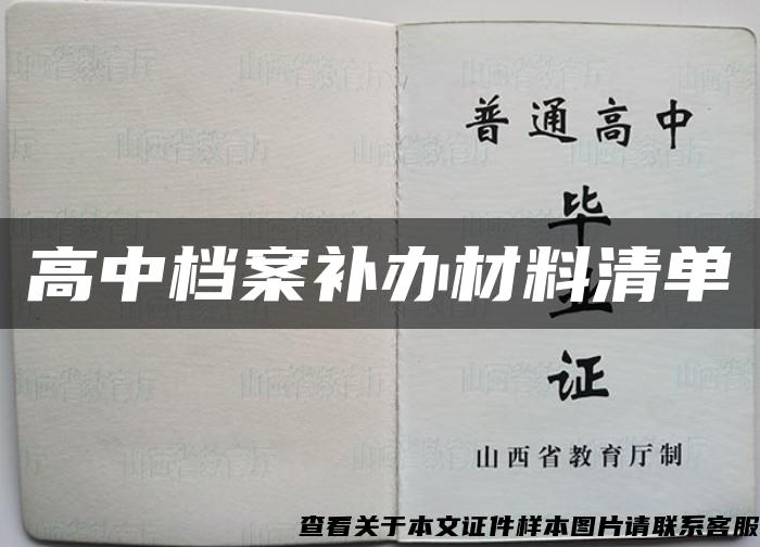 高中档案补办材料清单