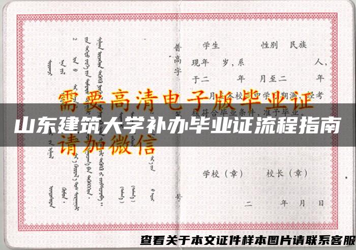 山东建筑大学补办毕业证流程指南