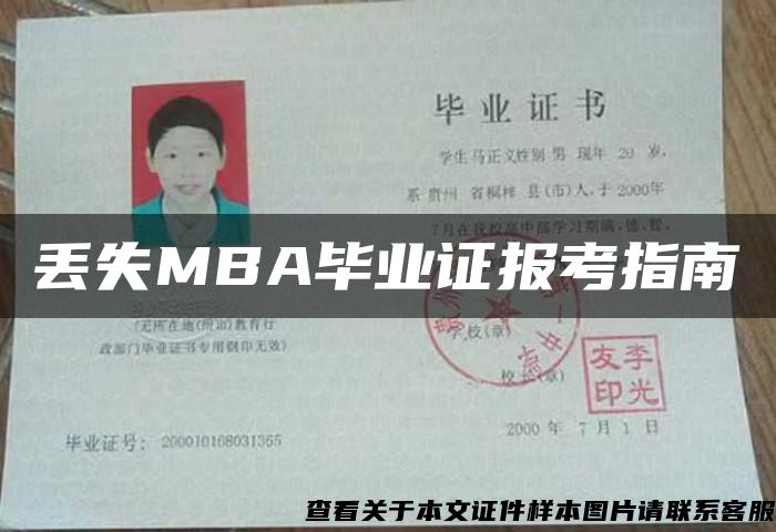 丢失MBA毕业证报考指南